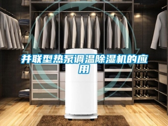常见问题并联型热泵调温除湿机的应用