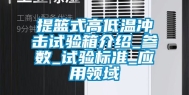 提篮式高低温冲击试验箱介绍_参数_试验标准_应用领域
