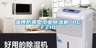 淄博防爆型工业除湿机 BCFZ10