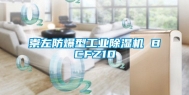 崇左防爆型工业除湿机 BCFZ10