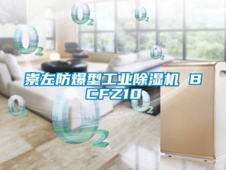 企业新闻崇左防爆型工业除湿机 BCFZ10