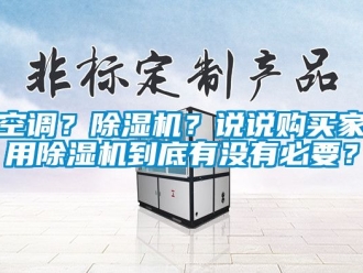 常见问题空调？除湿机？说说购买家用除湿机到底有没有必要？