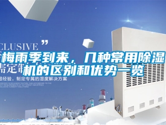 行业新闻梅雨季到来，几种常用除湿机的区别和优势一览