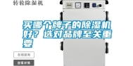 买哪个牌子的除湿机好？选对品牌至关重要