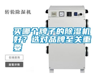 行业新闻买哪个牌子的除湿机好？选对品牌至关重要
