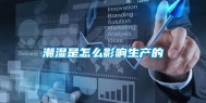 潮湿是怎么影响生产的