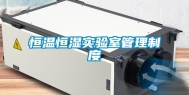 恒温恒湿实验室管理制度