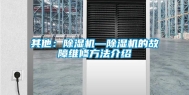 其他：除湿机—除湿机的故障维修方法介绍