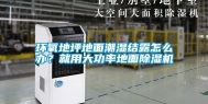 环氧地坪地面潮湿结露怎么办？就用大功率地面除湿机