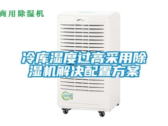 行业新闻冷库湿度过高采用除湿机解决配置方案