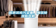 新房装修污染重，加装除湿新风机