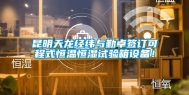 昆明天龙经纬与勤卓签订可程式恒温恒湿试验箱设备！