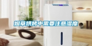 烟草烘烤中需要注意湿度