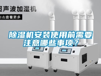 常见问题除湿机安装使用前需要注意哪些事项？