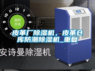企业新闻皮革厂除湿机，皮革仓库防潮除湿机_重复