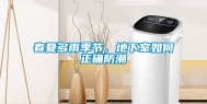 春夏多雨季节，地下室如何正确防潮