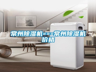 企业新闻常州除湿机===常州除湿机价格