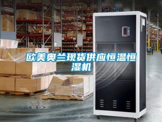知识百科欧美奥兰现货供应恒温恒湿机