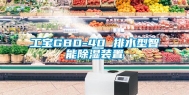 工宝GBD-40 排水型智能除湿装置
