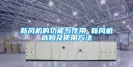 新风机的功能与作用 新风机选购及使用方法