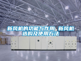 企业新闻新风机的功能与作用 新风机选购及使用方法