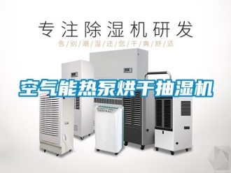 企业新闻空气能热泵烘干抽湿机