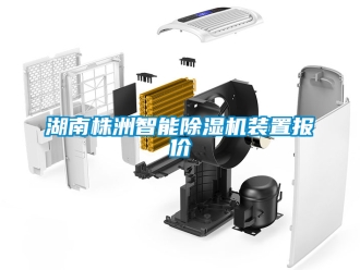 行业新闻湖南株洲智能除湿机装置报价