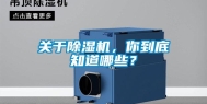 关于除湿机，你到底知道哪些？