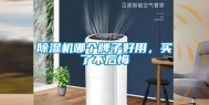除湿机哪个牌子好用，买了不后悔