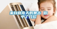 来自回南天的暴击 你中了几招