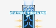 恒温恒湿机技术参数和说明