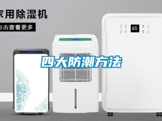 常见问题四大防潮方法