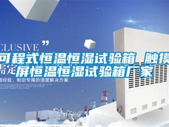 知识百科可程式恒温恒湿试验箱 触摸屏恒温恒湿试验箱厂家