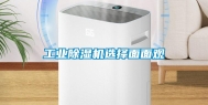 工业除湿机选择面面观
