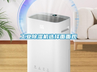 企业新闻工业除湿机选择面面观