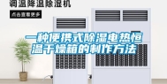 一种便携式除湿电热恒温干燥箱的制作方法