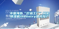 中国海外“灯塔工厂”转轮除湿机industry建成投产
