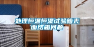 处理恒温恒湿试验箱表面结霜问题