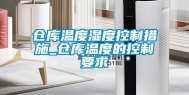仓库温度湿度控制措施_仓库温度的控制要求