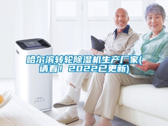 企业新闻哈尔滨转轮除湿机生产厂家(请看！2022已更新)