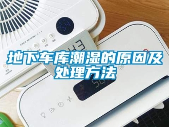 企业新闻地下车库潮湿的原因及处理方法