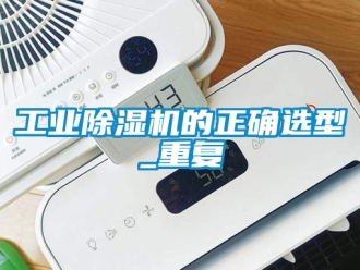 常见问题工业除湿机的正确选型_重复