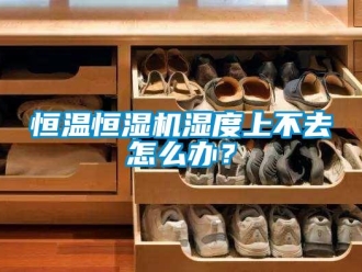 知识百科恒温恒湿机湿度上不去怎么办？