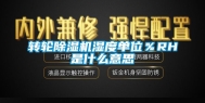转轮除湿机湿度单位％RH是什么意思