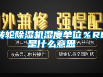 常见问题转轮除湿机湿度单位％RH是什么意思