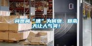 问世间“晴”为何物，回南天让人气哭！