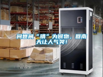 知识百科问世间“晴”为何物，回南天让人气哭！