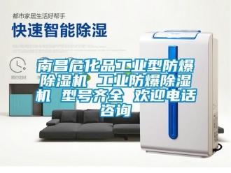 企业新闻南昌危化品工业型防爆除湿机 工业防爆除湿机 型号齐全 欢迎电话咨询