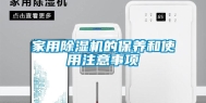 家用除湿机的保养和使用注意事项