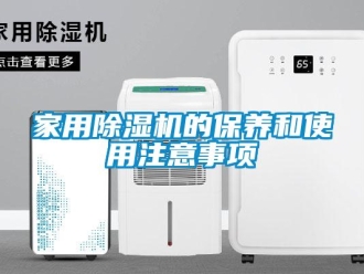 常见问题家用除湿机的保养和使用注意事项